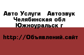 Авто Услуги - Автозвук. Челябинская обл.,Южноуральск г.